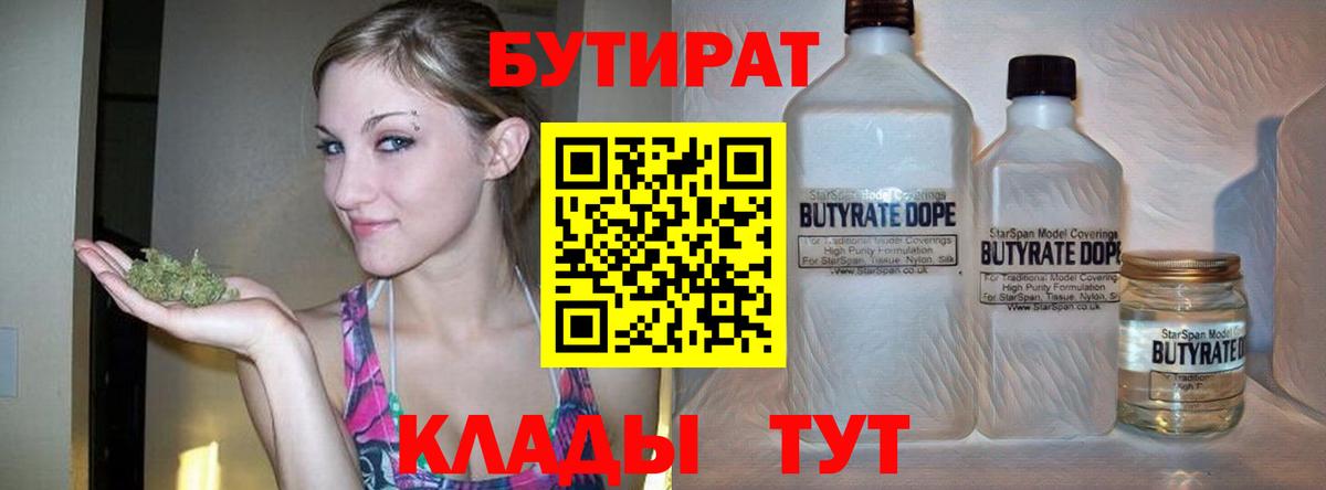 Бутират  Вход с VPN  Новый Уренгой  БУТИРАТ вода 