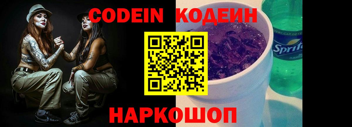Codein Purple Drank  Codein напиток Lean (лин)  Новый Уренгой  Вход с VPN 